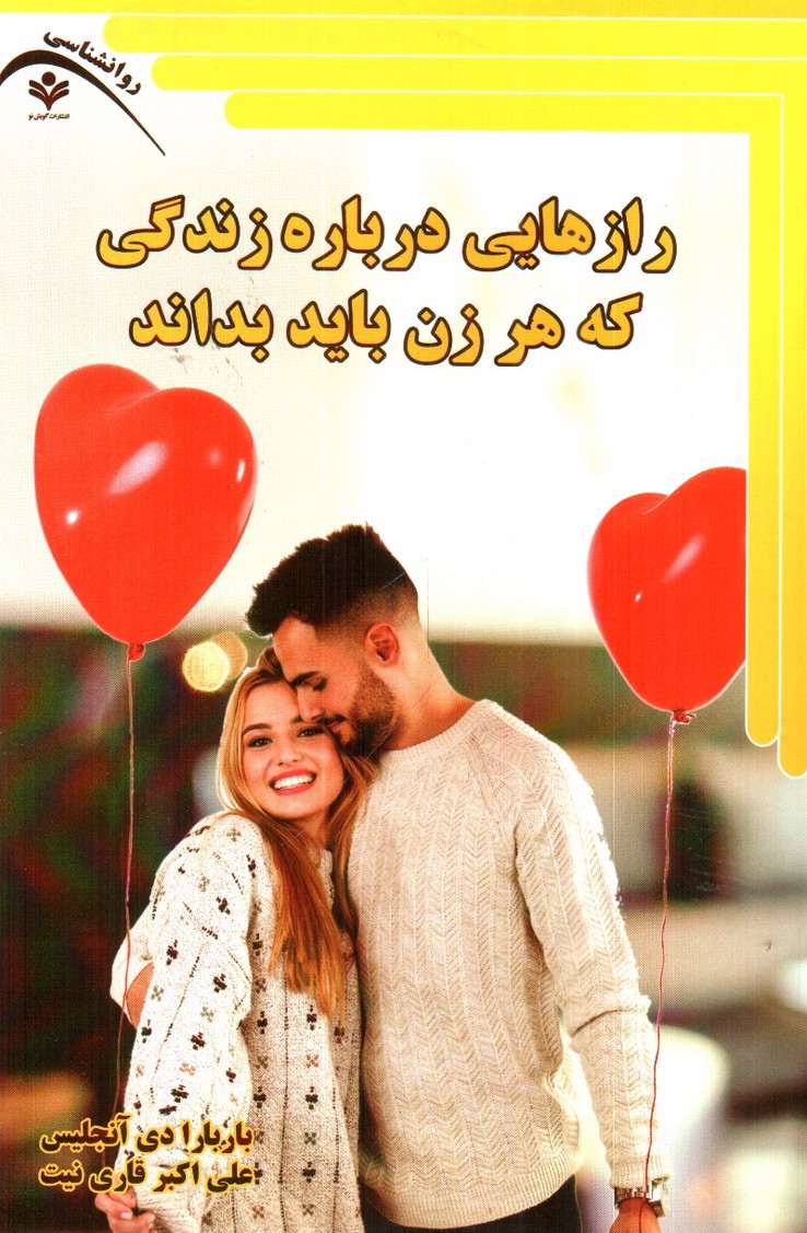 تصویر کتاب رازهایی درباره زندگی که هرزن باید بداند