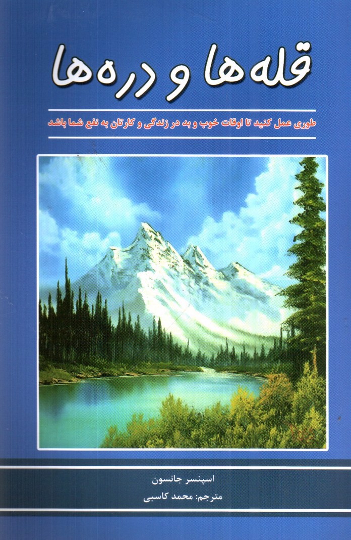تصویر کتاب قله ها و دره ها