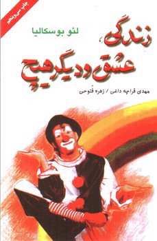 تصویر کتاب زندگی عشق و دیگر هیچ