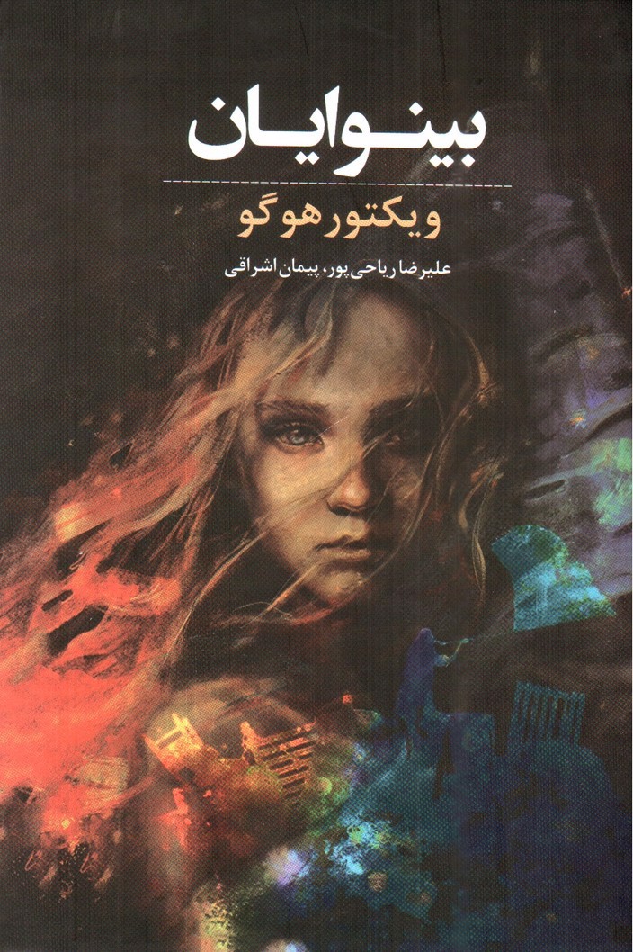 تصویر کتاب بینوایان (مجموعه دو جلدی)