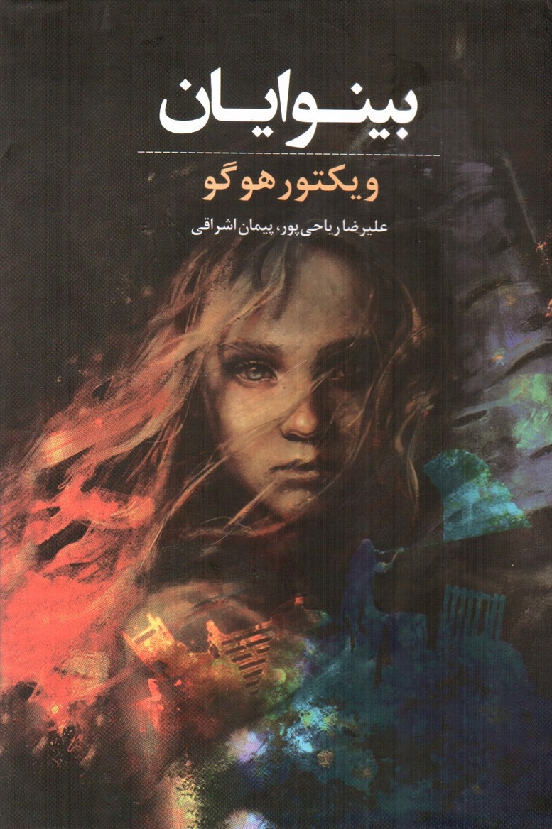 تصویر کتاب بینوایان (مجموعه دو جلدی)