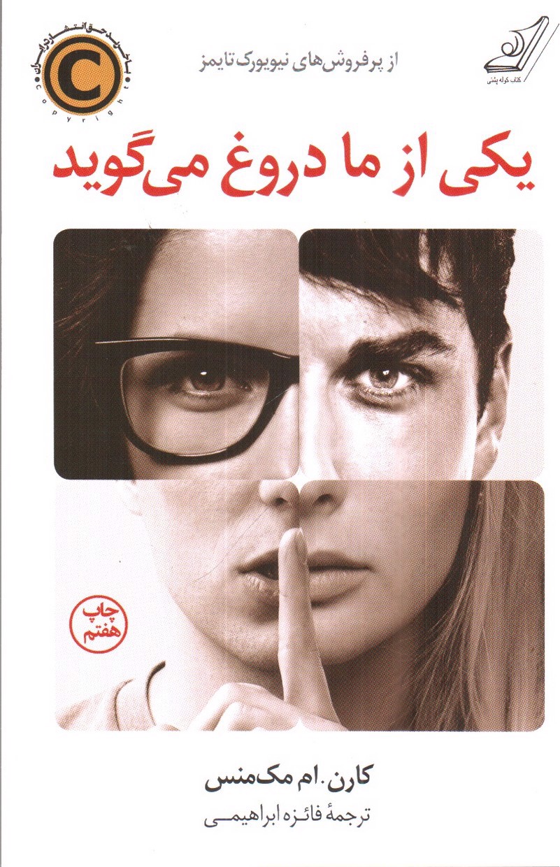 تصویر کتاب یکی از ما دروغ می گوید