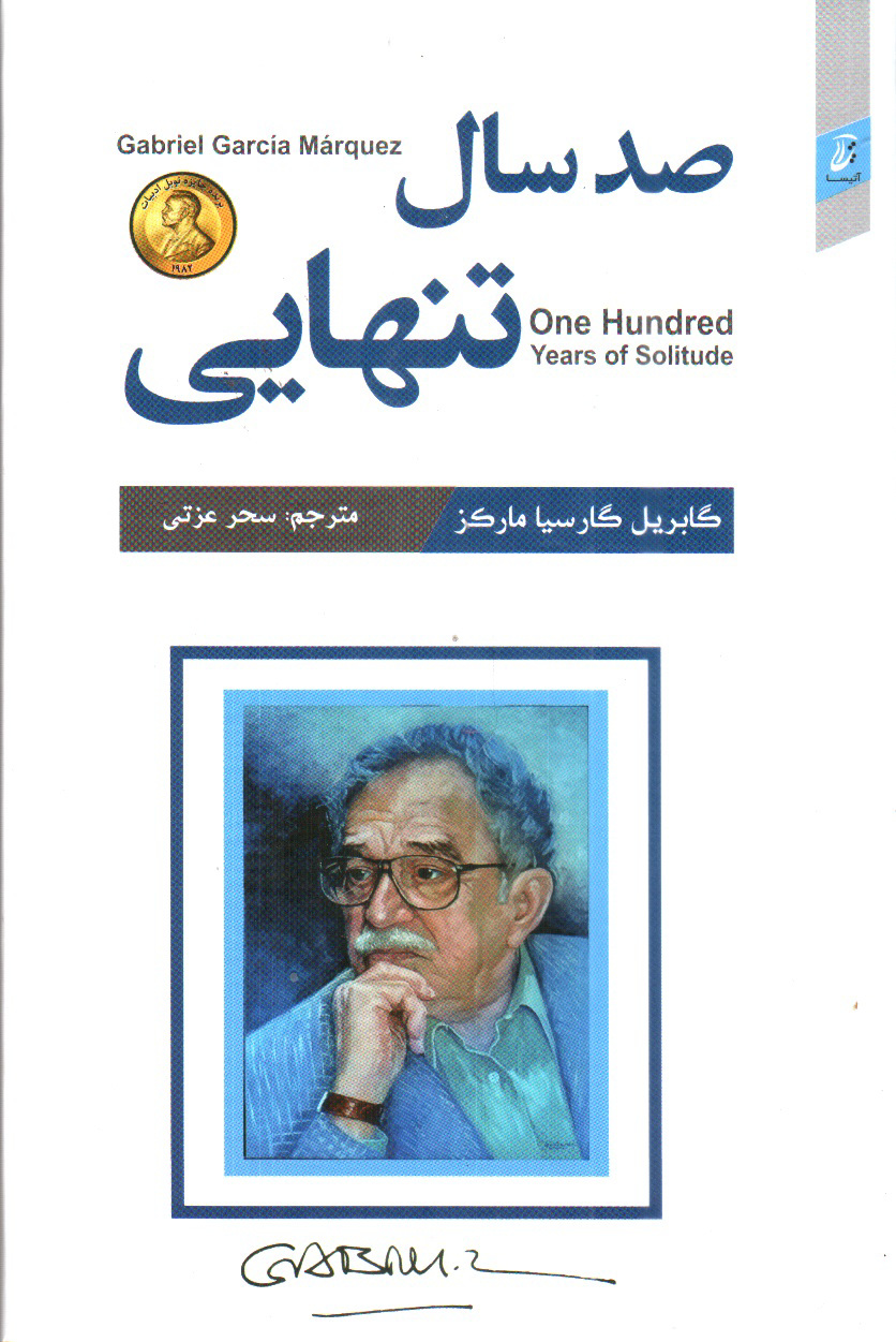 تصویر کتاب صد سال تنهایی
