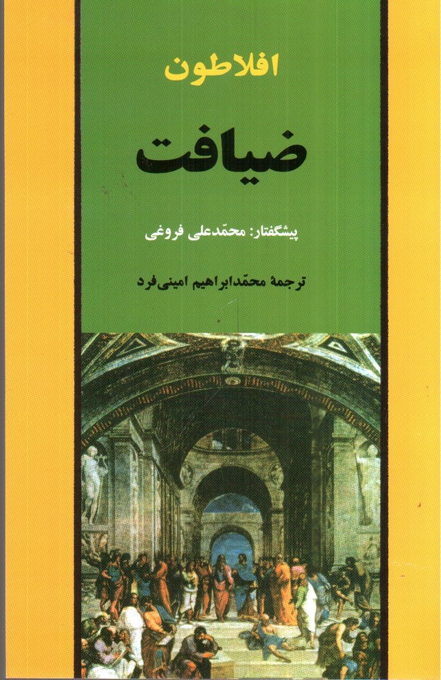 تصویر کتاب ضیافت