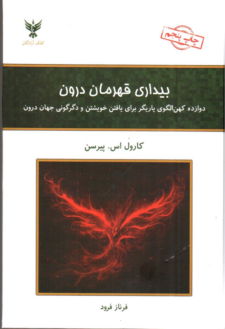 تصویر کتاب بیداری قهرمان درون