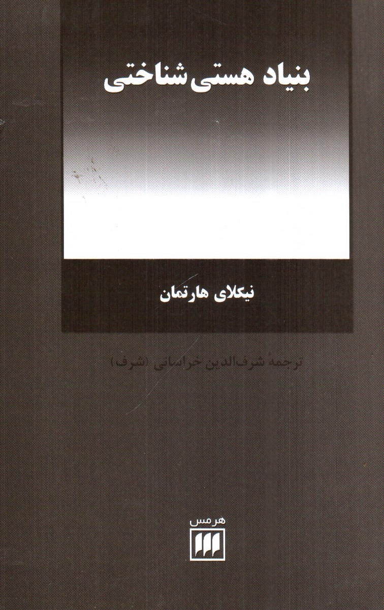 تصویر کتاب بنیاد هستی شناختی 