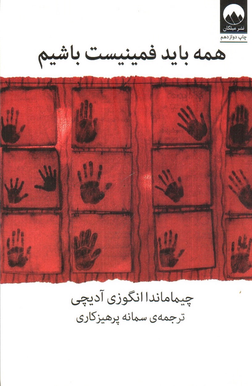 تصویر کتاب همه باید فمینیست باشیم 