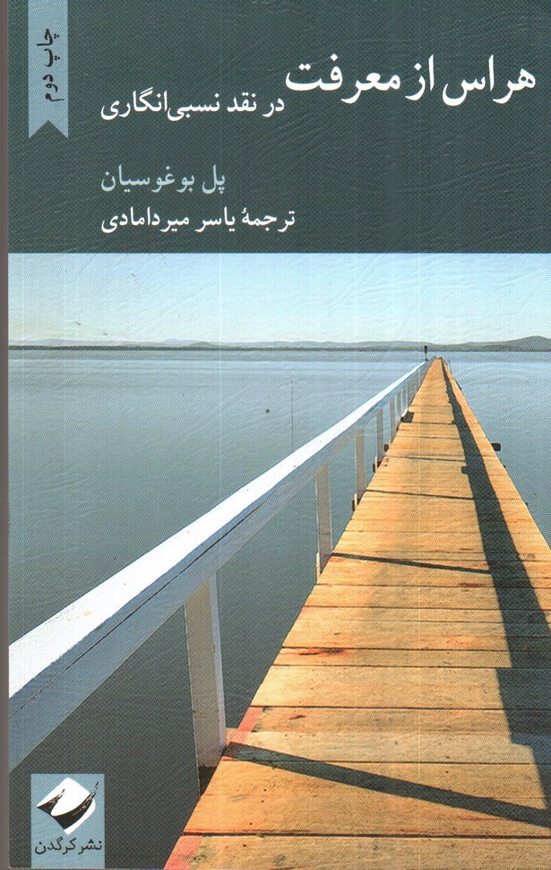 تصویر کتاب هراس از معرفت