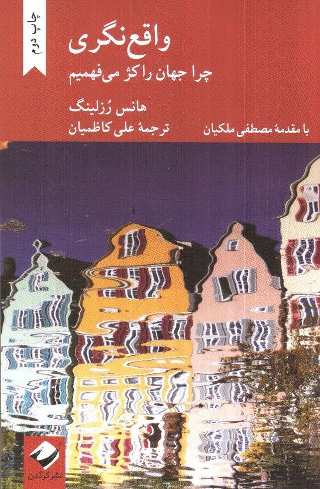 تصویر کتاب واقع نگری 