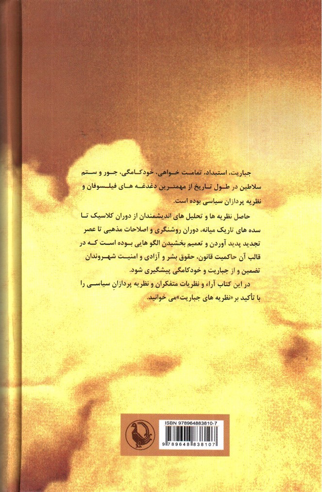 تصویر کتاب نظریه های جباریت (از افلاتون تا آرنت)