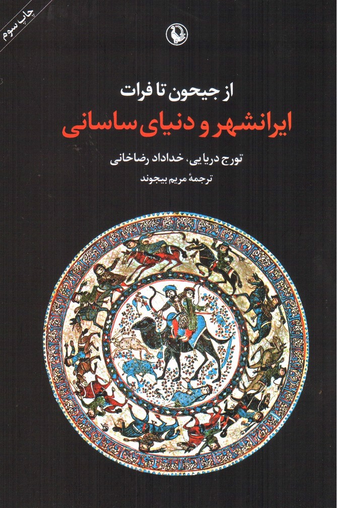 تصویر کتاب از جیحون تا فرات (ایرانشهر و دنیای ساسانی)