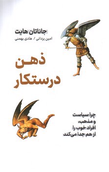 تصویر کتاب ذهن درستکار