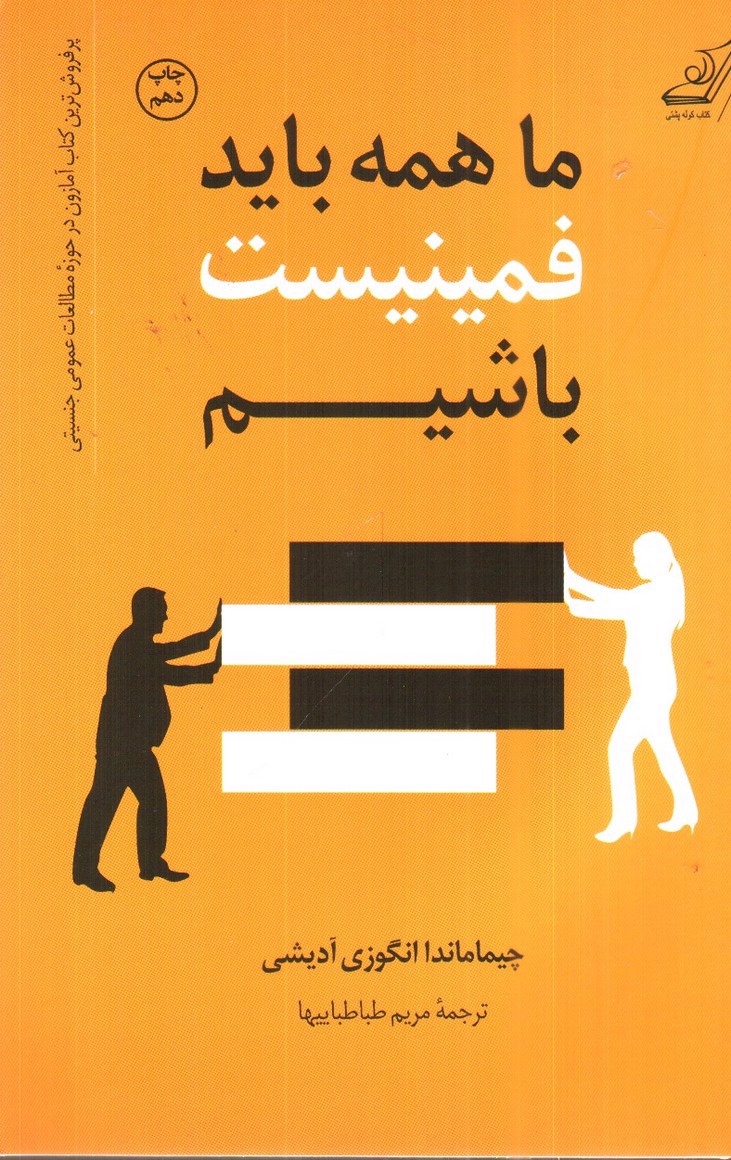 تصویر کتاب ما همه باید فمینیست باشیم