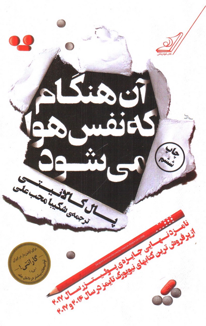 تصویر کتاب آن هنگام که نفس هوا می شود