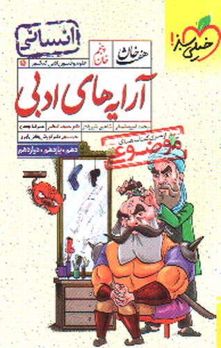 تصویر کتاب خیلی سبز هفت خان آرایه های ادبی (خان پنجم)