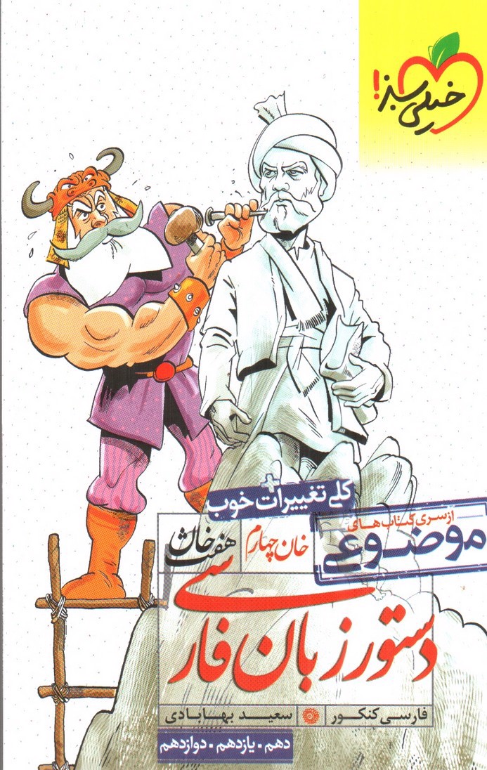 تصویر کتاب خیلی سبز هفت خان دستور زبان فارسی (خان چهارم)