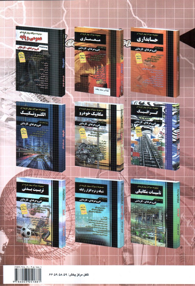 تصویر کتاب چهارخونه آموزش دروس کنکور الکتروتکنیک (فنی و حرفه ای - کار و دانش) (جامع)