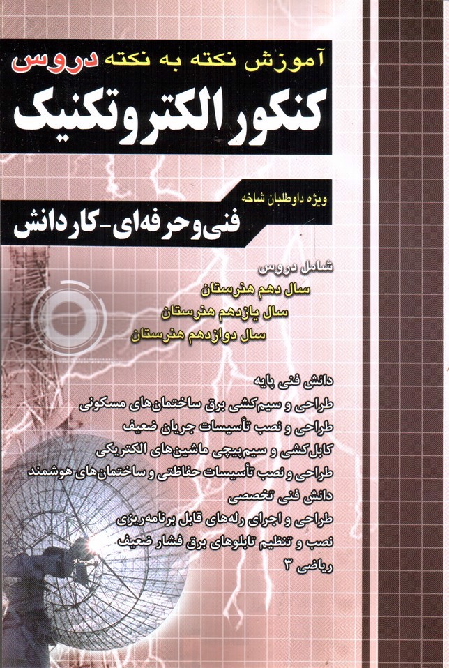 تصویر کتاب چهارخونه آموزش دروس کنکور الکتروتکنیک (فنی و حرفه ای - کار و دانش) (جامع)