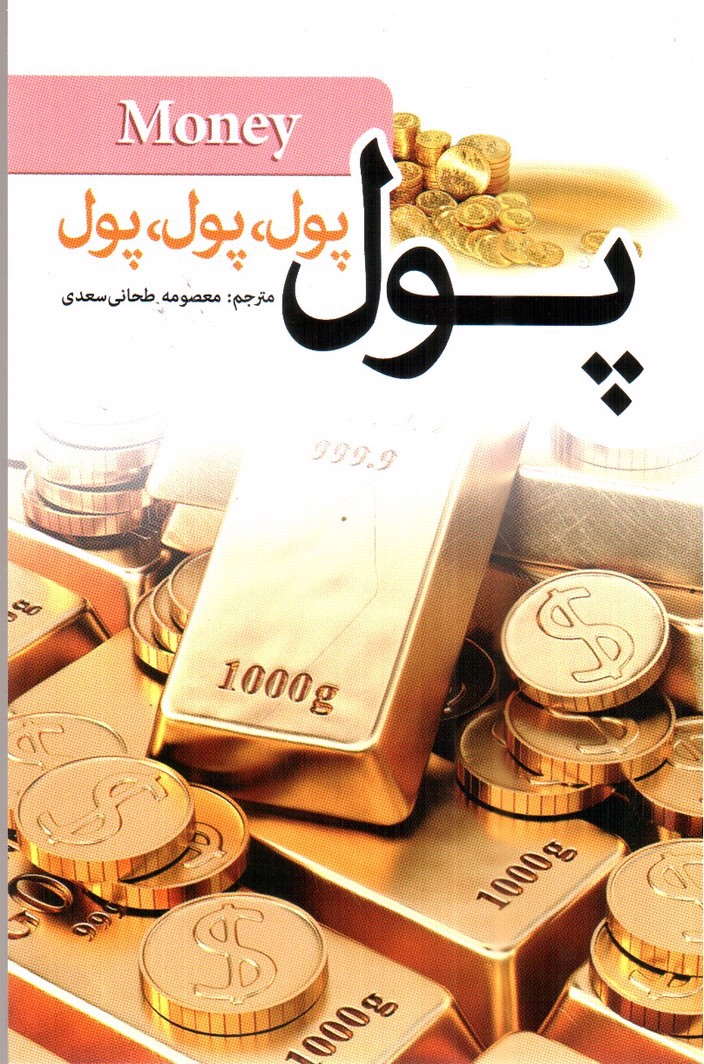 تصویر کتاب پول پول پول پول