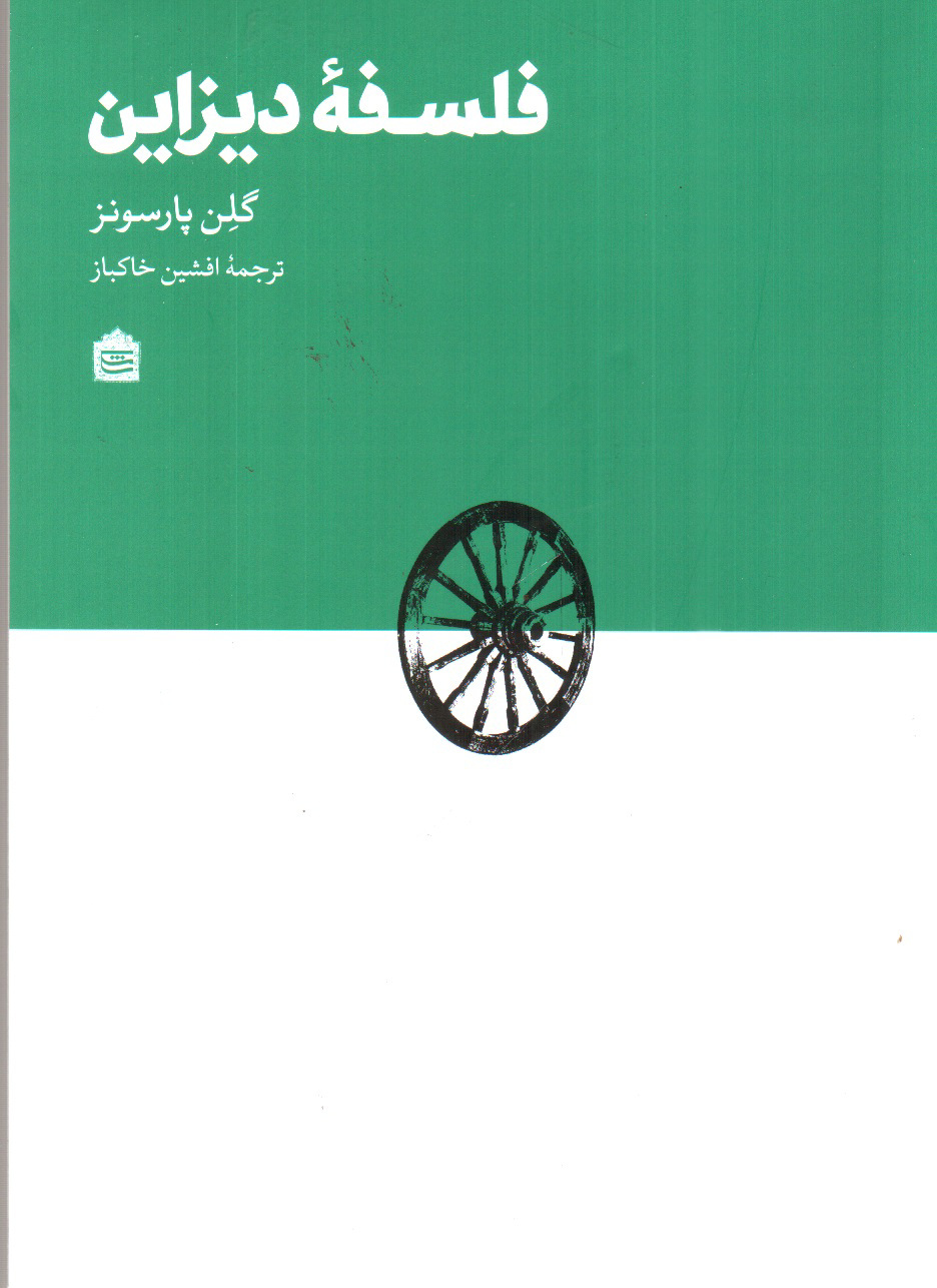 تصویر کتاب فلسفه ی دیزاین