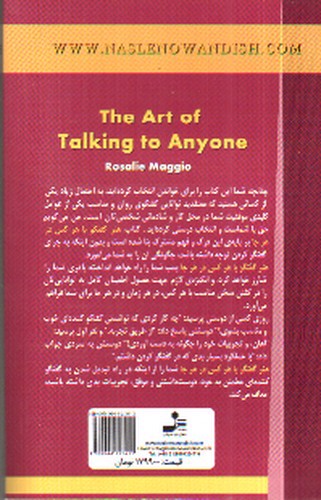 تصویر کتاب هنر گفتگو با هرکس در هرجا