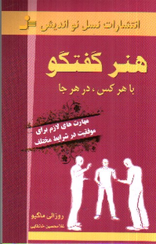 تصویر کتاب هنر گفتگو با هرکس در هرجا
