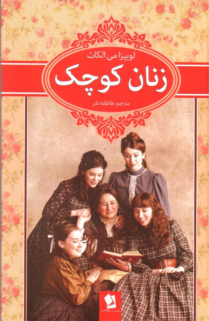 تصویر کتاب زنان کوچک