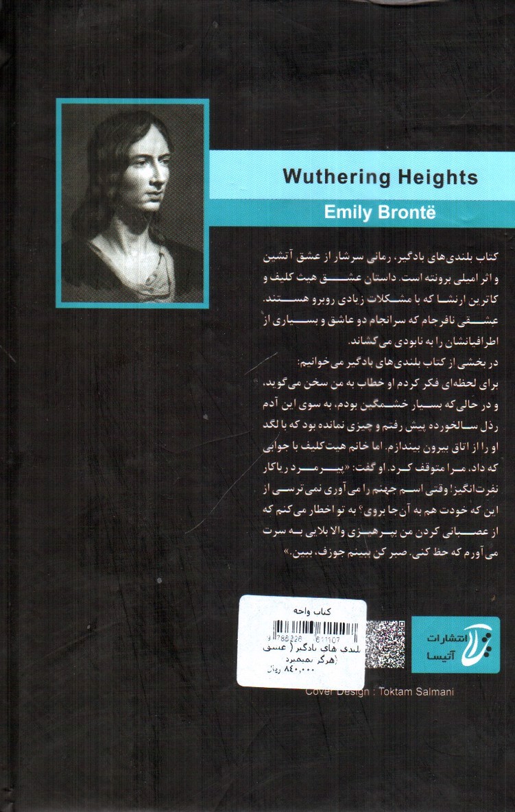 تصویر کتاب بلندی های بادگیر ( عشق هرگز نمیمیرد)