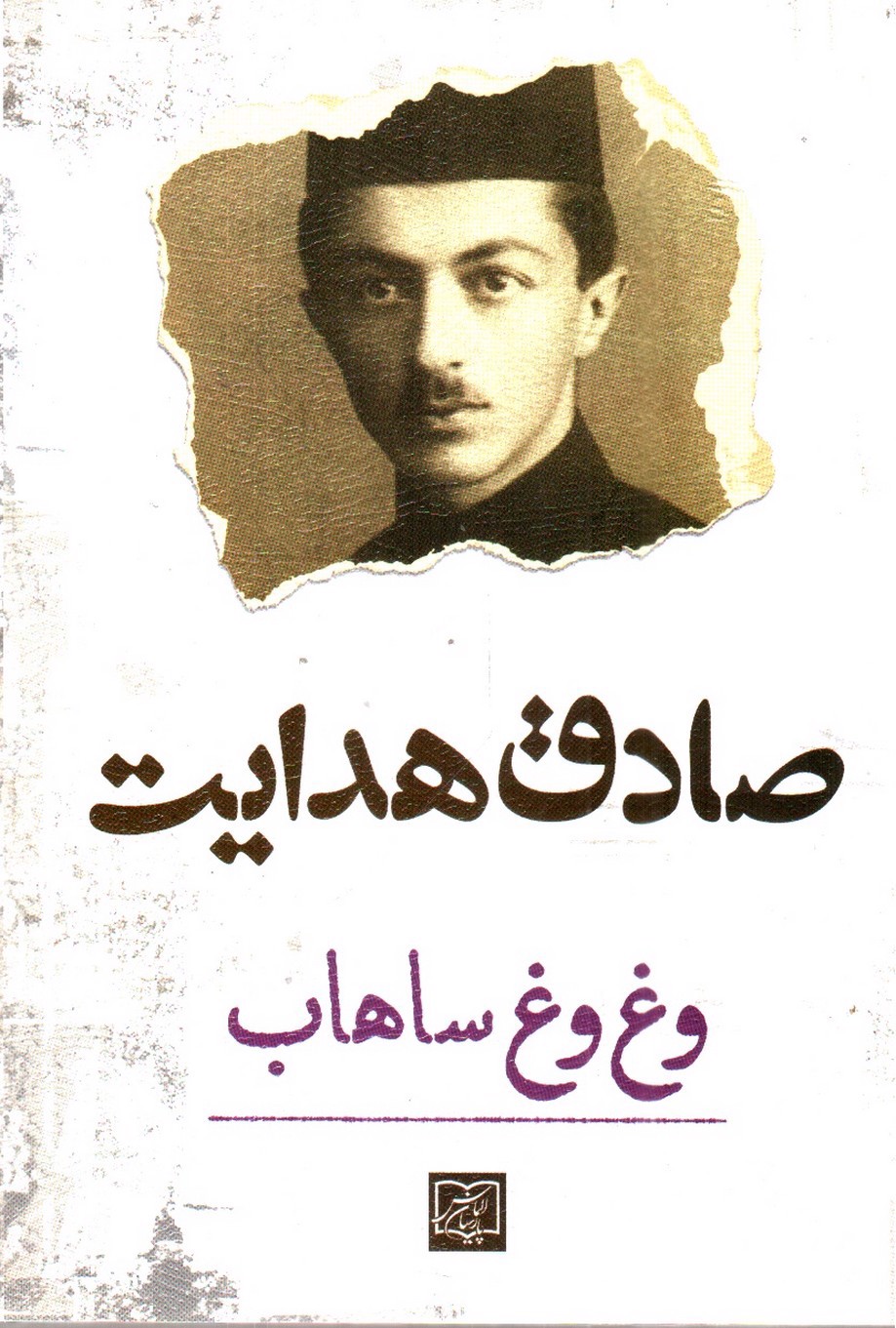 تصویر کتاب وغ وغ ساهاب