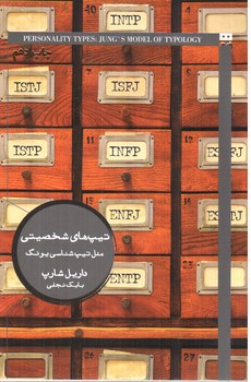 تصویر کتاب تیپ های شخصیتی 