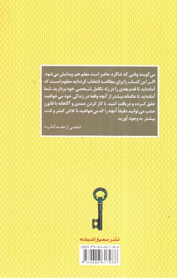 تصویر کتاب شاه کلید زندگی با قانون جذب