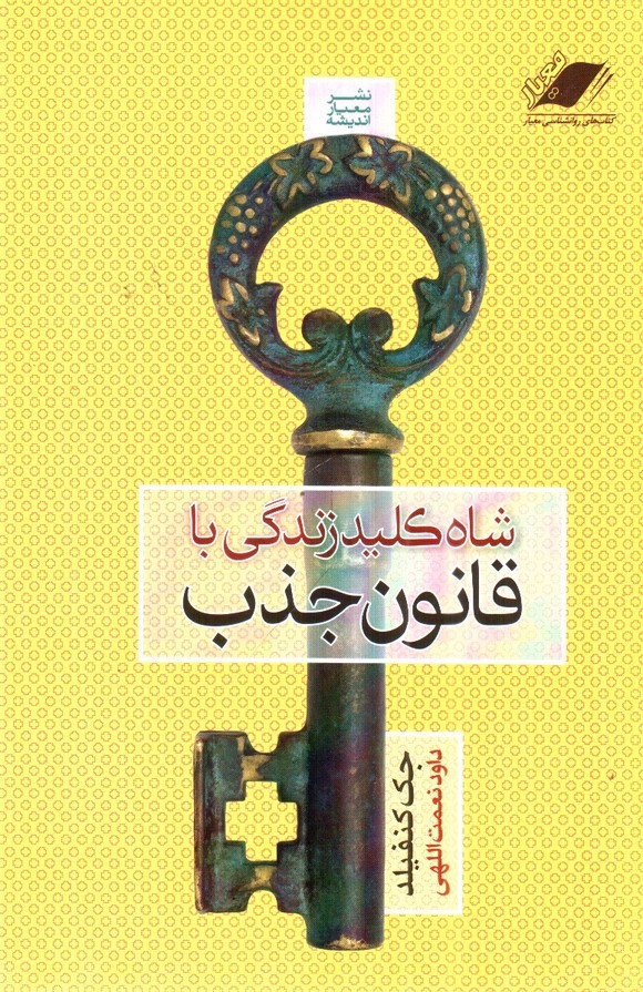 تصویر کتاب شاه کلید زندگی با قانون جذب