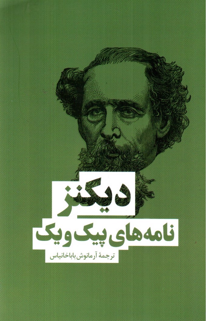 تصویر کتاب نامه های پیک ویک