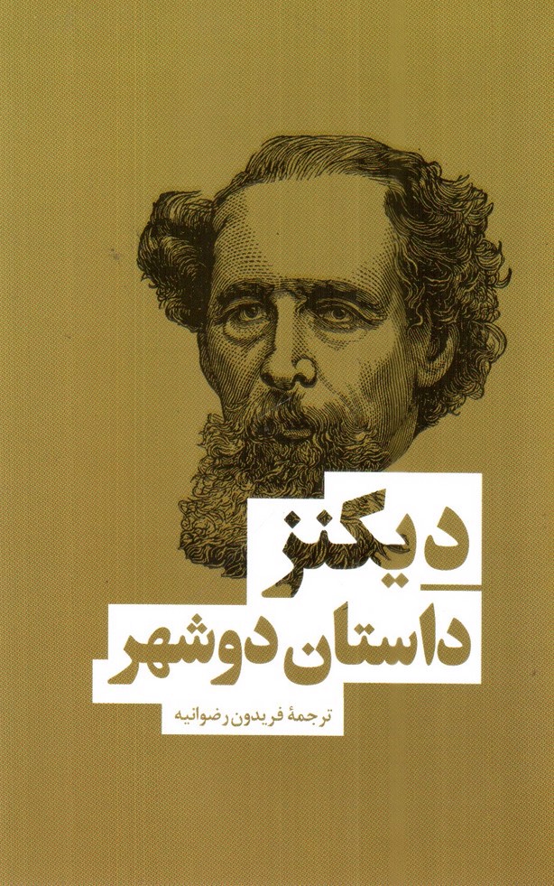 تصویر کتاب داستان دوشهر
