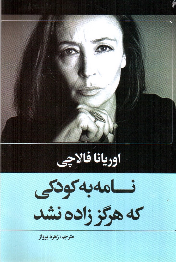 تصویر کتاب نامه به کودکی که هرگز زاده نشد