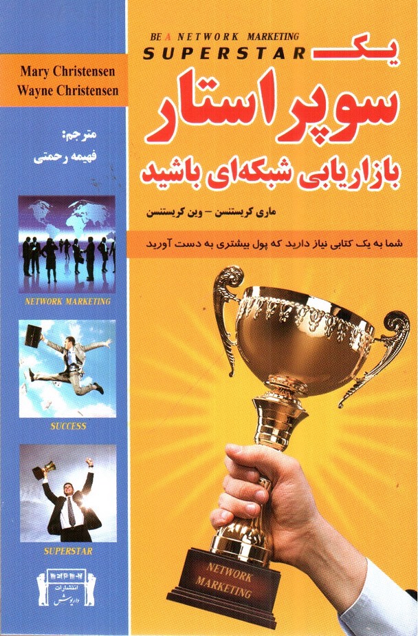 تصویر کتاب یک سوپر استار بازاریابی شبکه ای باشید