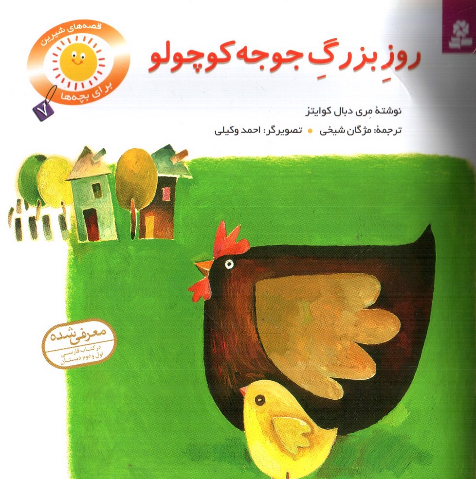 تصویر کتاب روز بزرگ جوجه کوچولو