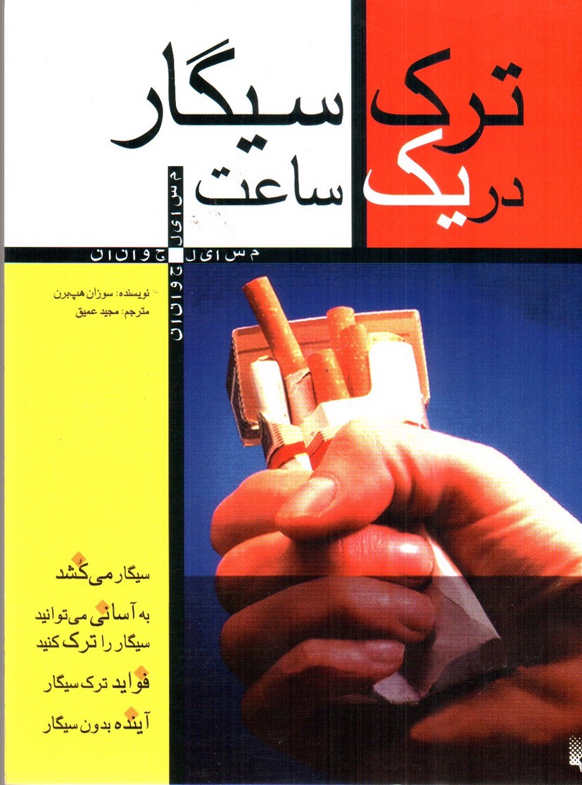 تصویر کتاب ترک سیگار در یک ساعت