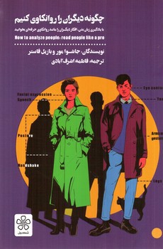 تصویر کتاب چگونه دیگران را روانکاوی کنیم