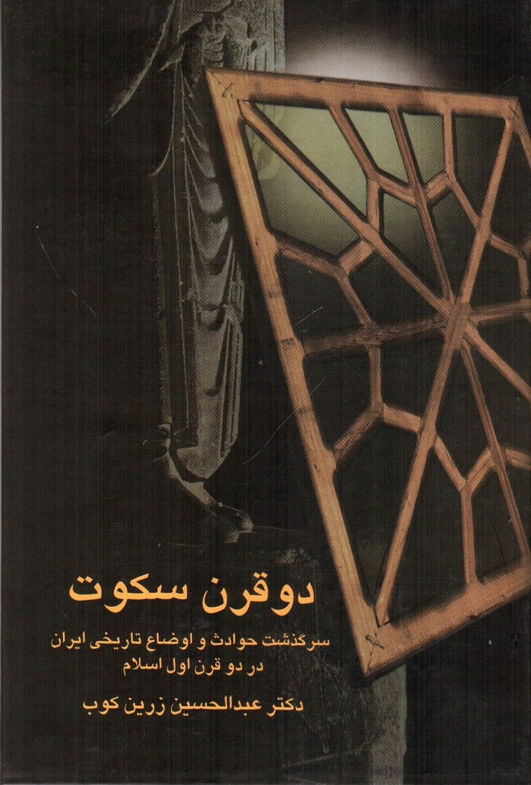 تصویر کتاب دو قرن سکوت