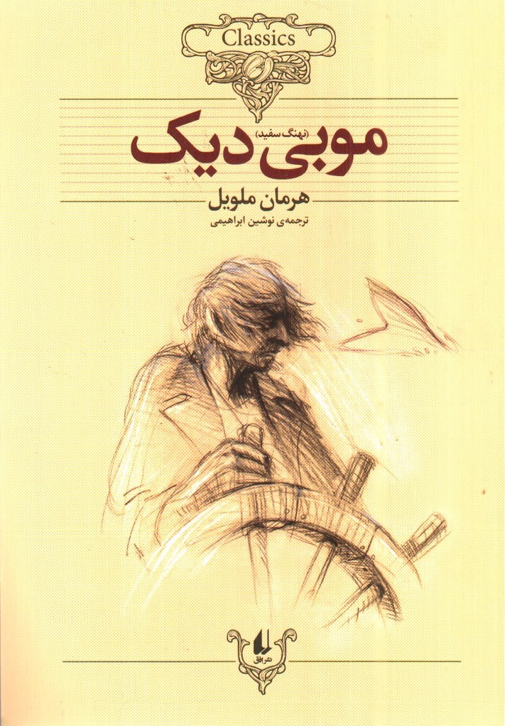 تصویر کتاب موبی دیک