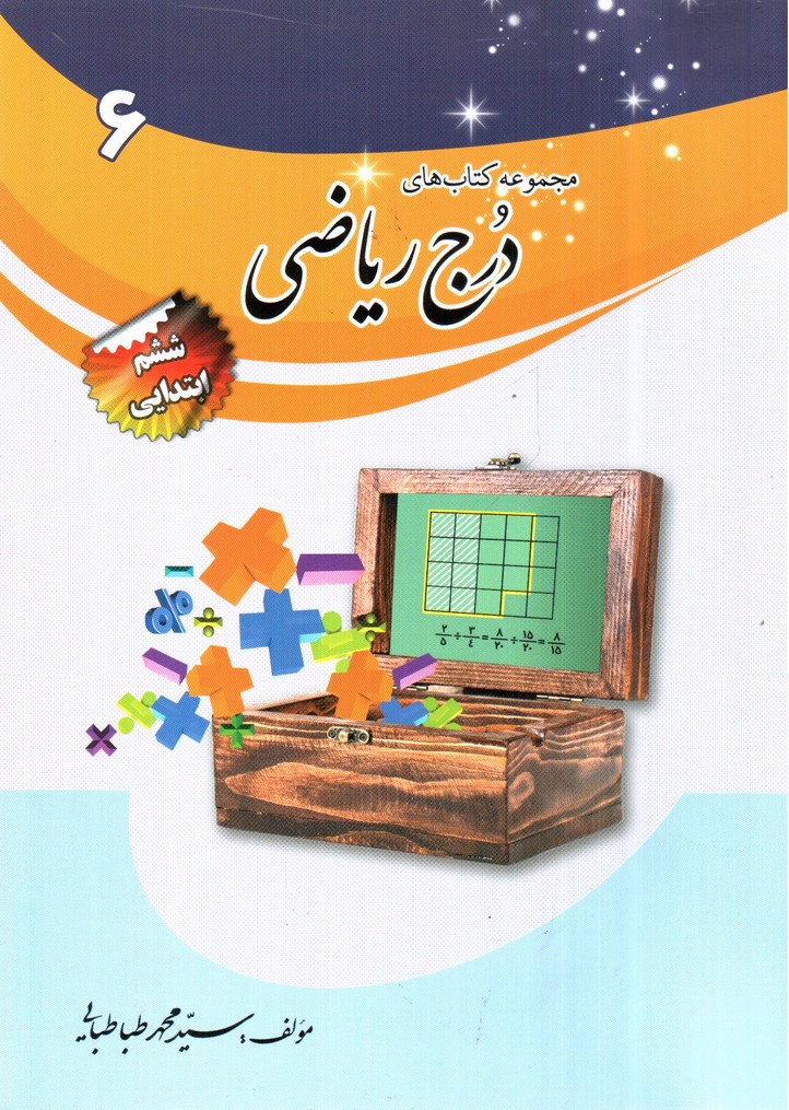 تصویر کتاب درج ریاضی ششم ( کتاب کار)