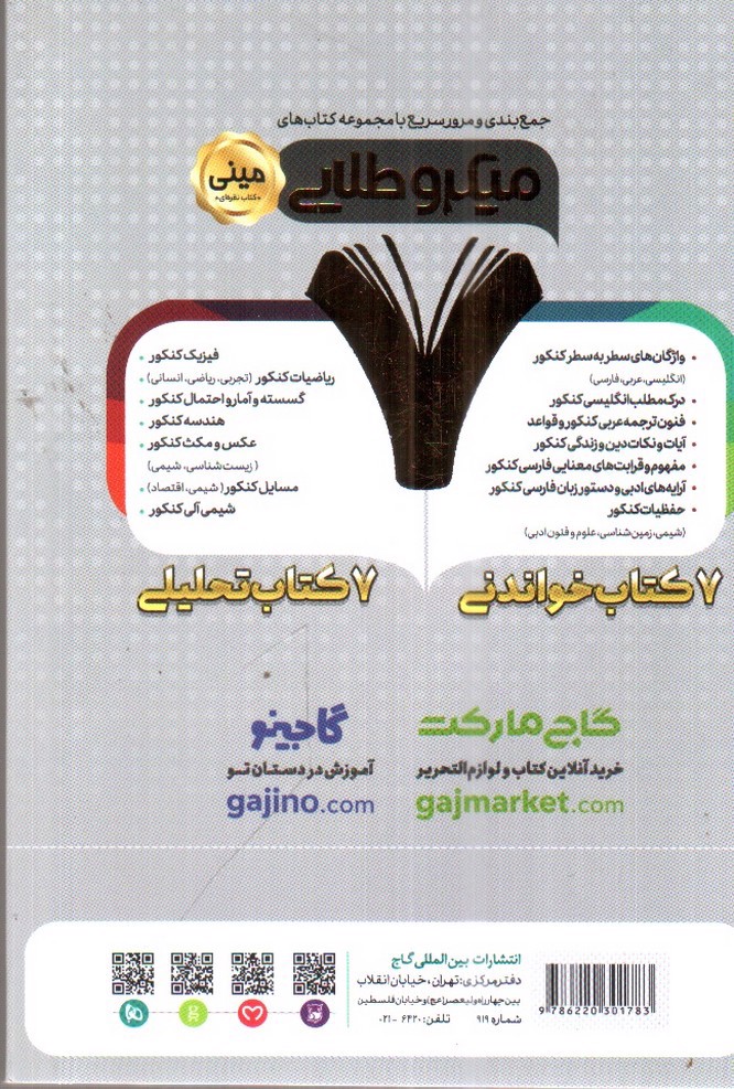 تصویر کتاب گاج درک مطلب عربی کنکور ( میکرو طلایی مینی) (کنکور 1401)