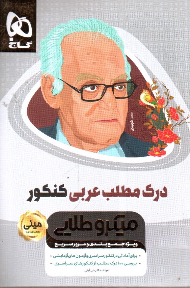 تصویر کتاب گاج درک مطلب عربی کنکور ( میکرو طلایی مینی) (کنکور 1401)