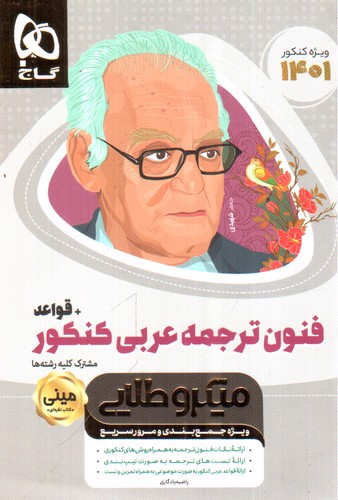 تصویر کتاب گاج قواعد و فنون ترجمه عربی کنکور مینی (میکرو طلایی)