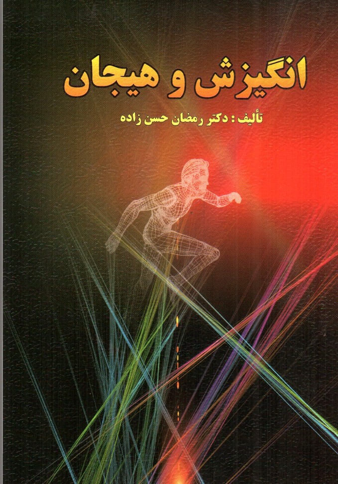 تصویر کتاب انگیزش و هیجان 