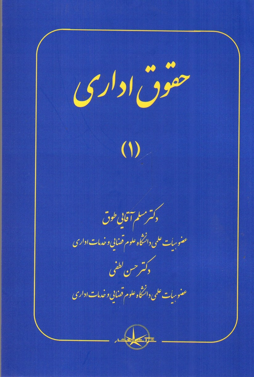 تصویر کتاب حقوق اداری 1 