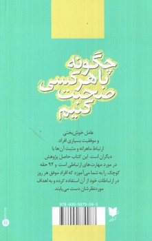 تصویر کتاب چگونه با هر کسی صحبت کنیم