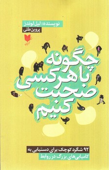 تصویر کتاب چگونه با هر کسی صحبت کنیم