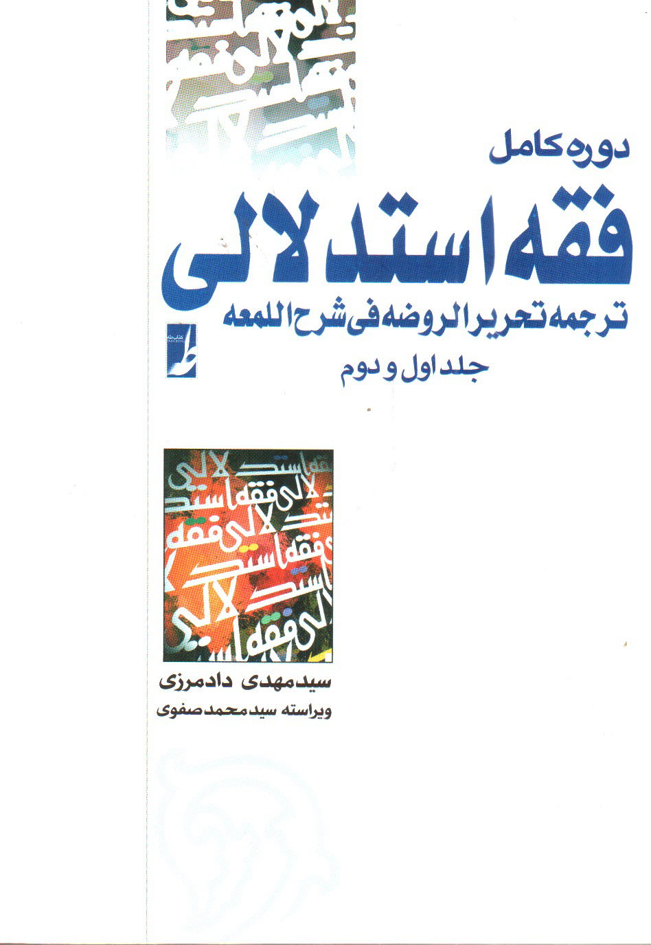 تصویر کتاب فقه استدلالی ترجمه تحریر الروضه فی شرح اللمعه (جلد اول و دوم)